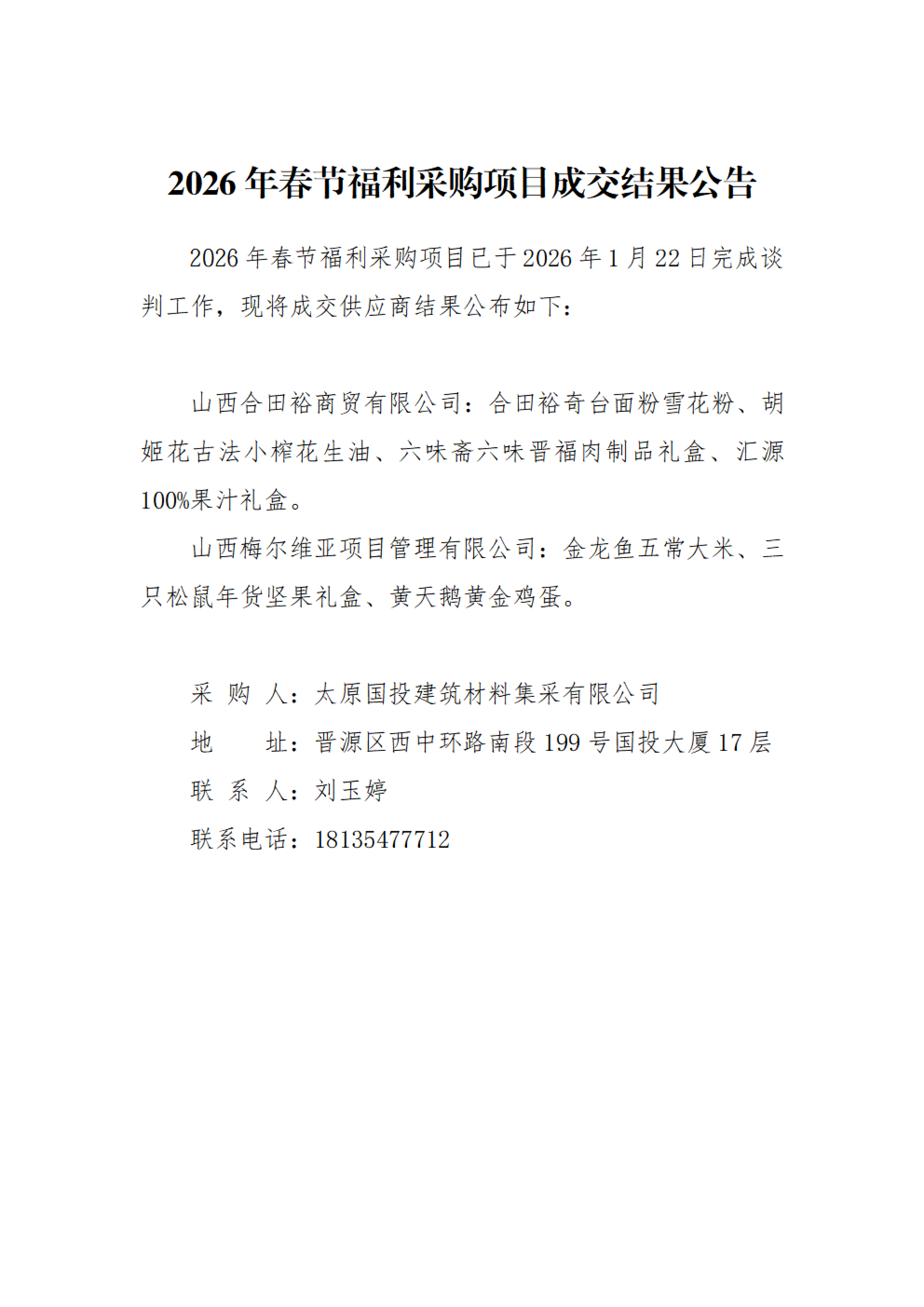 2026年春節(jié)福利采購(gòu)項(xiàng)目成交結(jié)果公告
